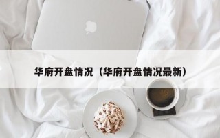 华府开盘情况（华府开盘情况最新）