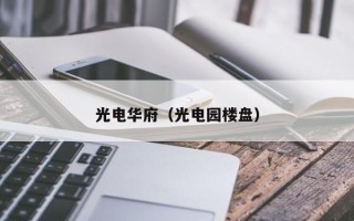 光电华府（光电园楼盘）