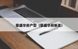 荣盛华府户型（荣盛华府新盘）