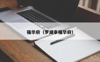 福华府（罗湖幸福华府）